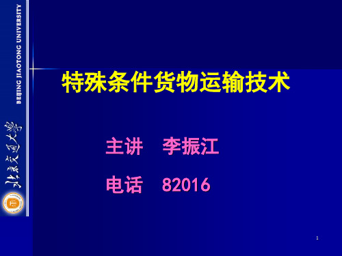 货物装载技术条件