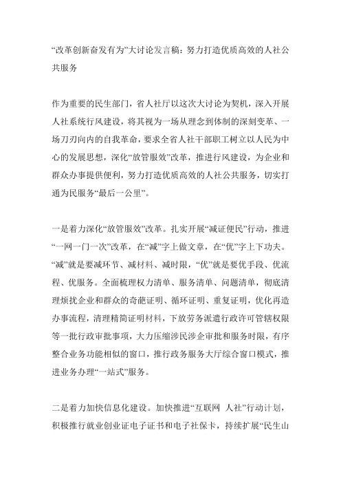 “改革创新奋发有为”大讨论发言稿：努力打造优质高效的人社公共服务