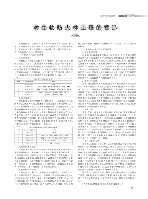 对生物防火林工程的营造