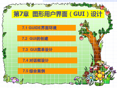 第7章 图形用户界面GUI设计总结