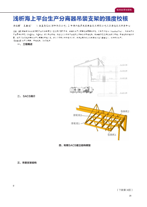 浅析海上平台生产分离器吊装支架的强度校核