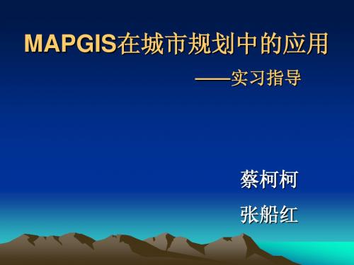 MAPGIS实习指导