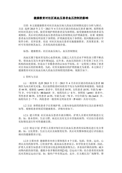 健康教育对社区高血压患者血压控制的影响