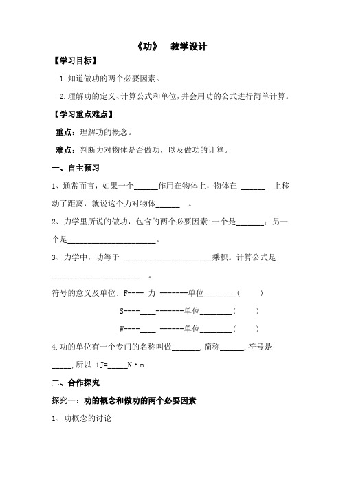 初中物理_八下物理十一章第一节 功教学设计学情分析教材分析课后反思