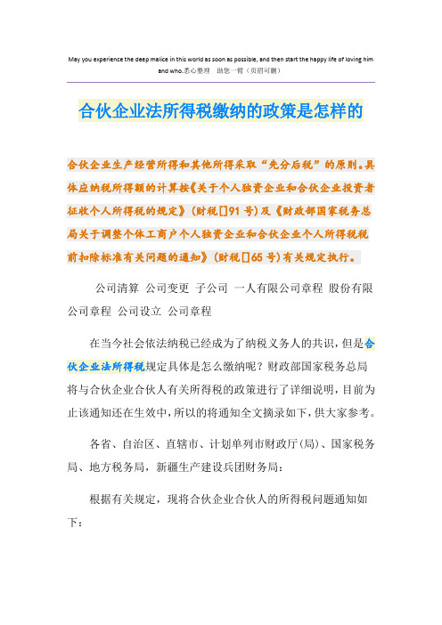 合伙企业法所得税缴纳的政策是怎样的