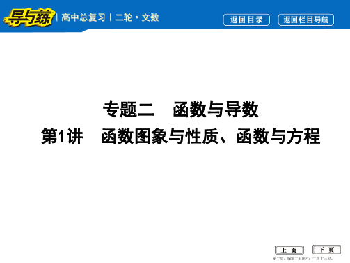 2017届高三数学二轮复习课件(全国通用)专题突破 专题二 函数与导数 第1讲 函数图象与性质、函数