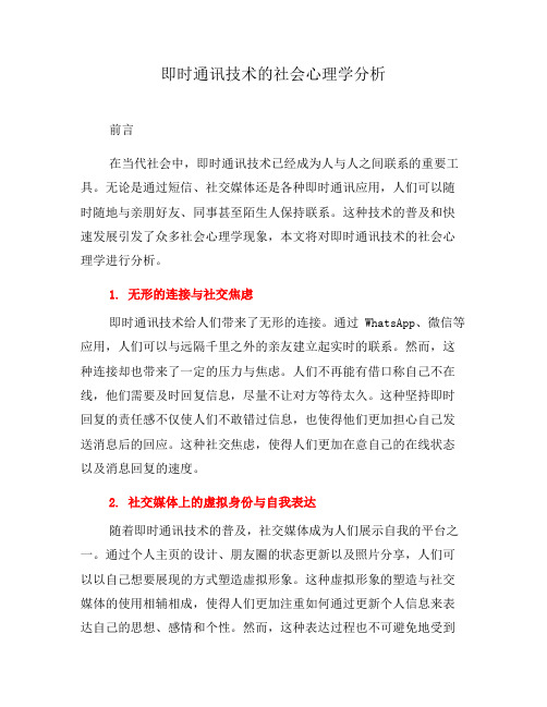 即时通讯技术的社会心理学分析(九)