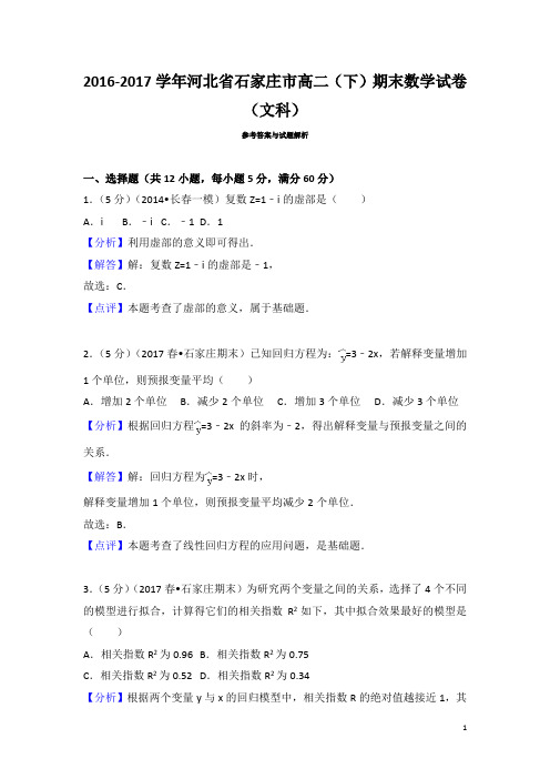 2016-2017学年河北省石家庄市高二下学期期末数学试卷(文科)(解析版)