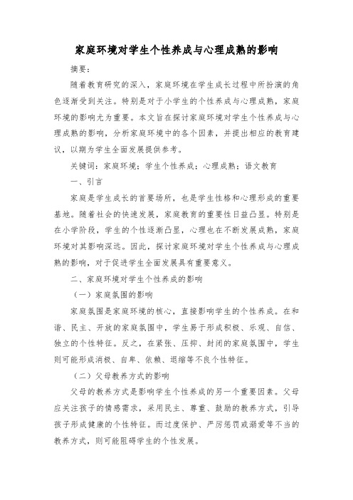 家庭环境对学生个性养成与心理成熟的影响