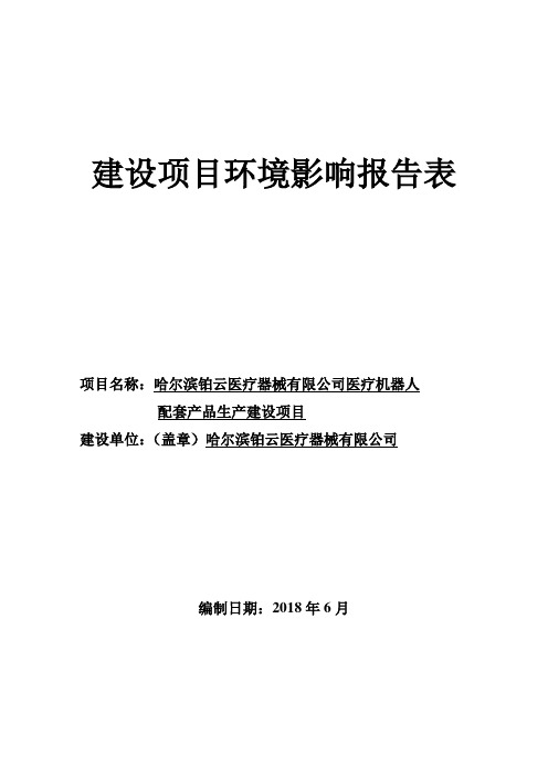 建设项目环境影响评价报告表-哈尔滨环保局