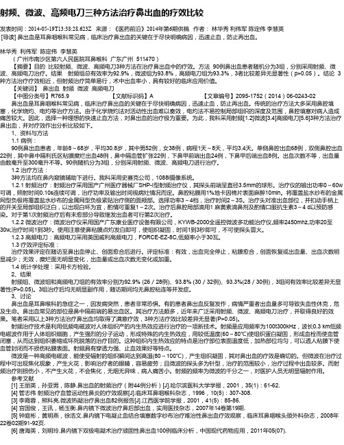 射频、微波、高频电刀三种方法治疗鼻出血的疗效比较