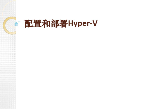 配置和部署Hyper-V(科干院)