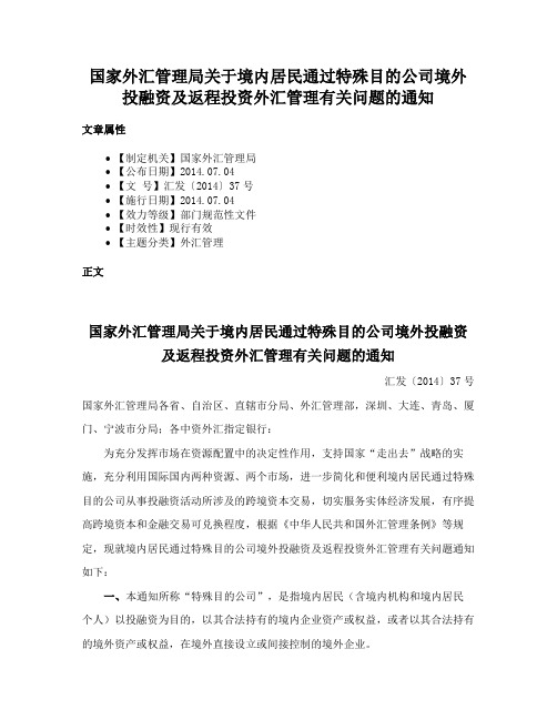 国家外汇管理局关于境内居民通过特殊目的公司境外投融资及返程投资外汇管理有关问题的通知