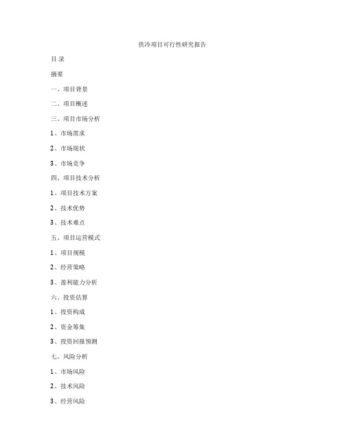 供冷项目可行性研究报告