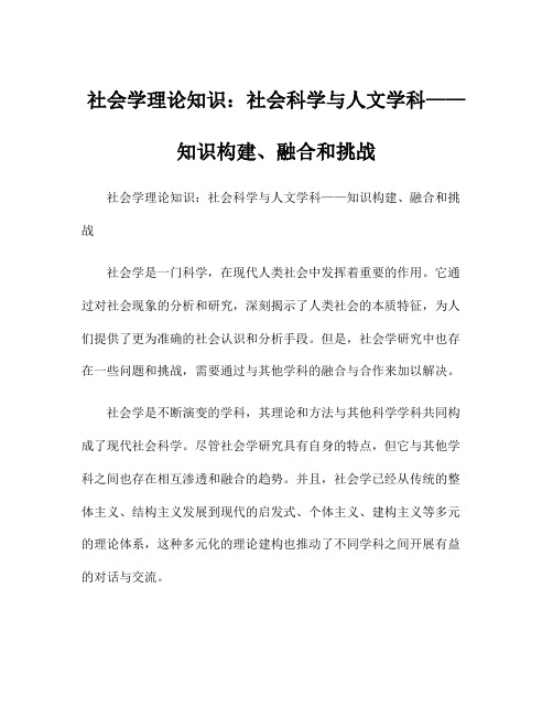 社会学理论知识：社会科学与人文学科——知识构建、融合和挑战