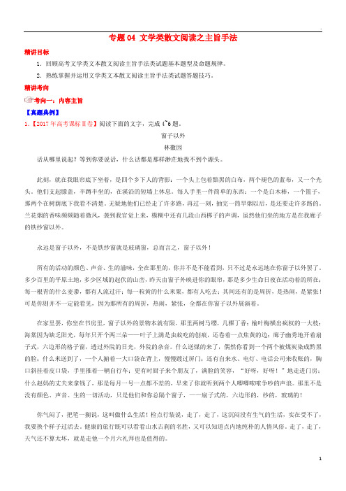 2019年高考语文三轮冲刺 专题04 文学类散文阅读之主旨手法(讲)(含解析)