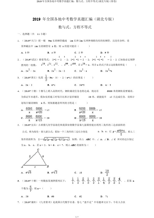 2019年全国各地中考数学真题汇编：数与式、方程不等式(湖北专版)(原卷)