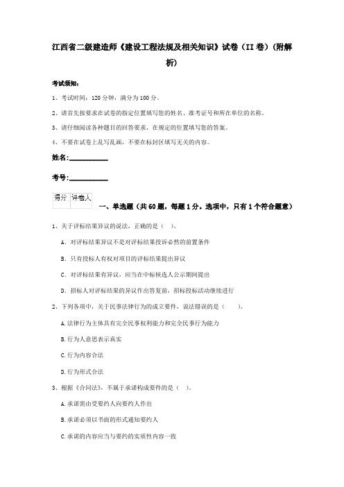 江西省二级建造师《建设工程法规及相关知识》试卷(II卷)(附解析)