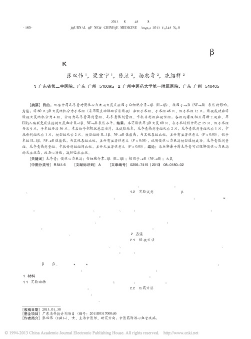 中药毛冬青对慢性心力衰竭大鼠炎症_省略_子IL_1_和NF_B表达的影响_张双伟