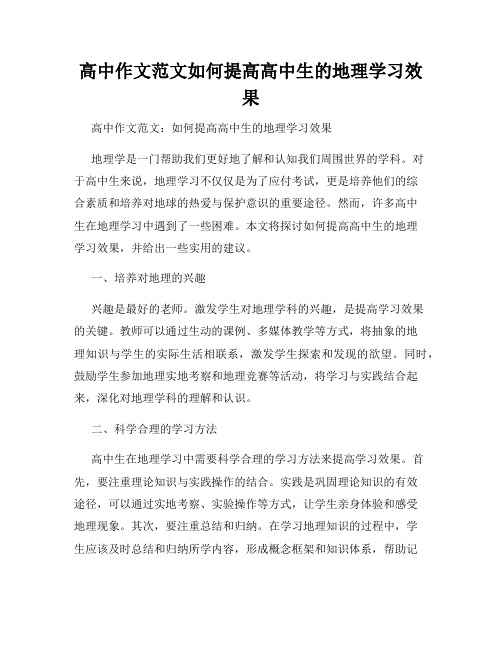 高中作文范文如何提高高中生的地理学习效果