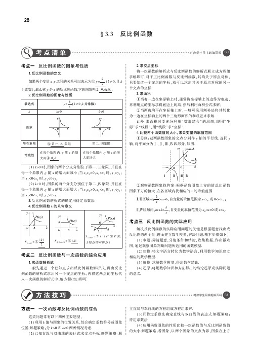 (安徽专用)2019年中考数学复习第三章函数与图象3.3反比例函数(讲解部分)素材(pdf)