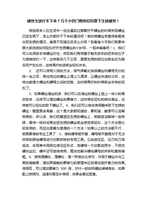 螺丝生锈拧不下来？几个小窍门教你轻松取下生锈螺丝！