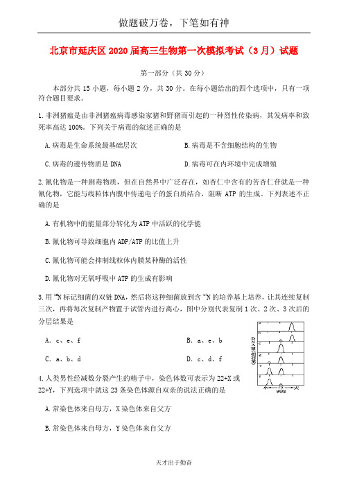 北京市延庆区2020届高三生物第一次模拟考试3月试题2含答案 师生通用