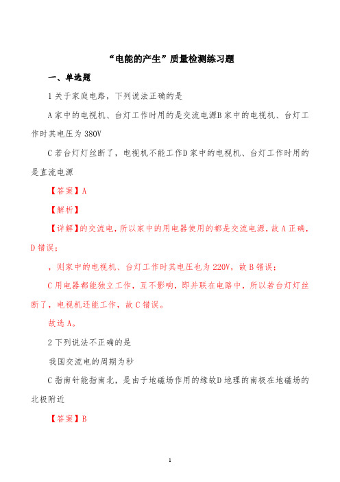 精品解析：沪科版九年级物理全册：18.1“电能的产生”质量检测练习题(解析版)