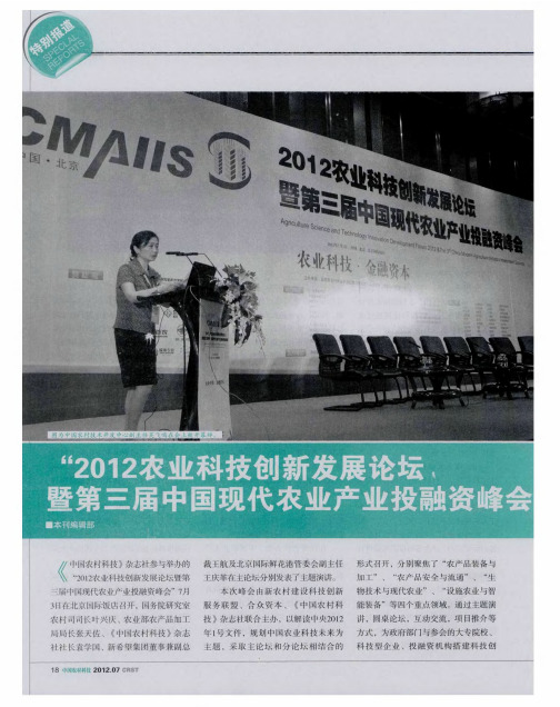 “2012农业科技创新发展论坛,暨第三届中国现代农业产业投融资峰会