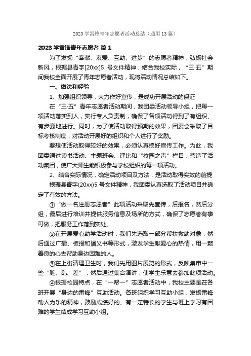 2023学雷锋青年志愿者活动总结（通用13篇）