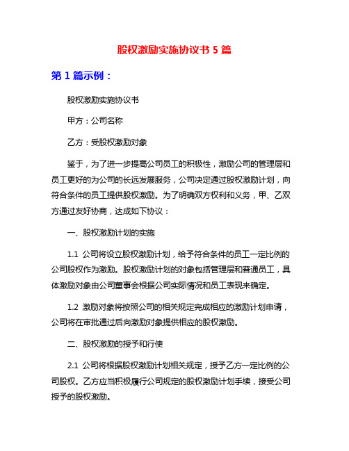 股权激励实施协议书5篇