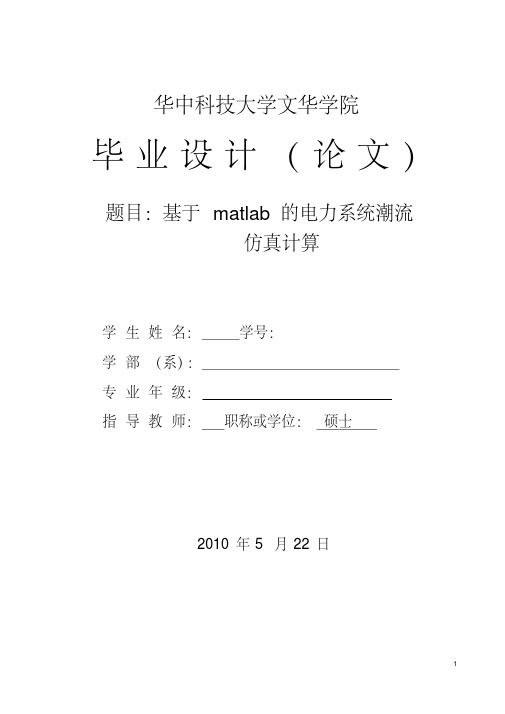 基于matlab的电力系统潮流仿真计算