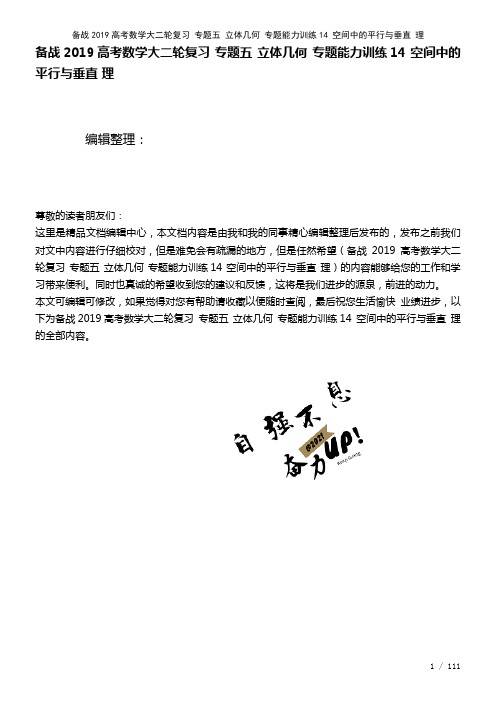 备战近年高考数学大二轮复习专题五立体几何专题能力训练14空间中的平行与垂直理(2021年整理)