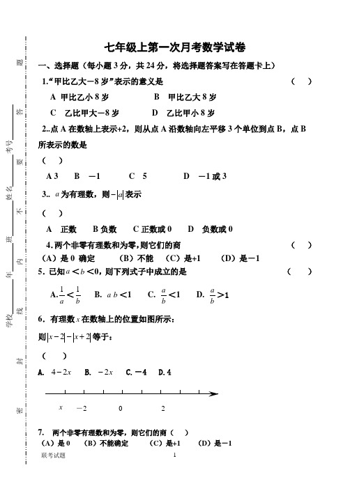 七年级上第一次月考数学试卷