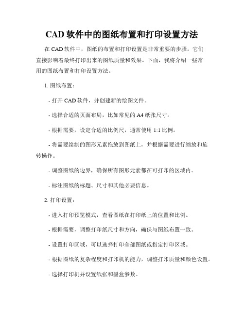 CAD软件中的图纸布置和打印设置方法