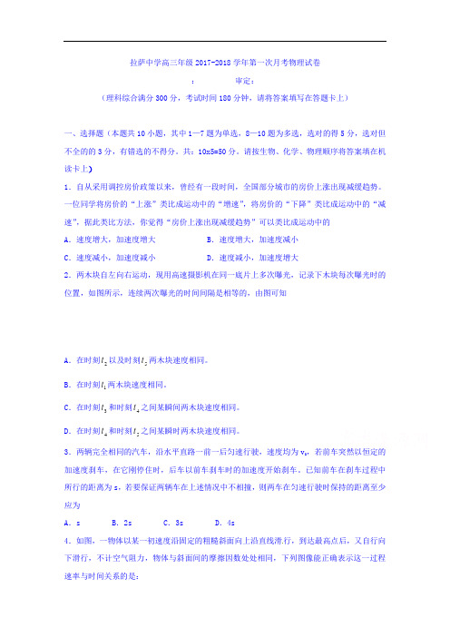西藏拉萨中学2017-2018学年高三上学期第一次月考物理试题 Word版含答案