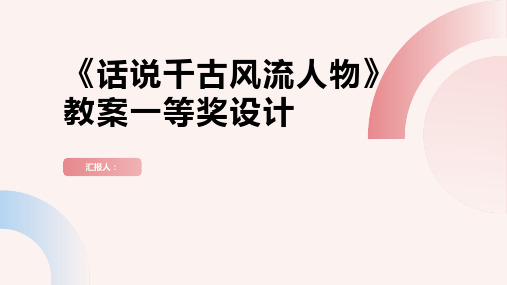 《话说千古风流人物》教案一等奖设计