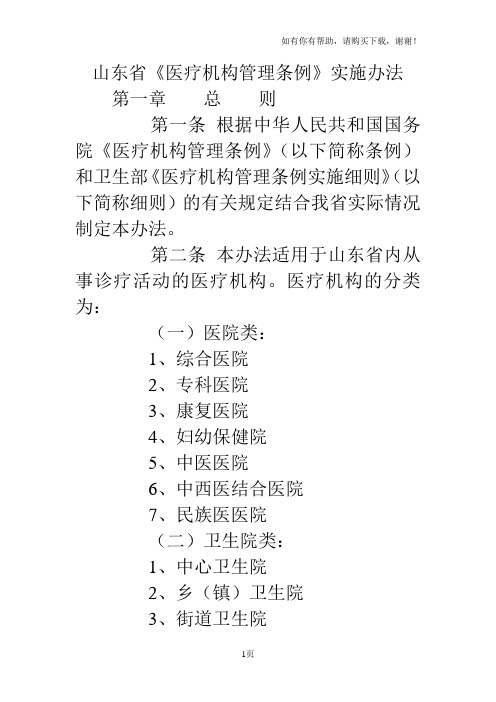 山东省医疗机构管理条例实施办法23页