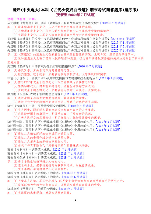 国开(中央电大)本科《古代小说戏曲专题》期末考试简答题库(排序版)