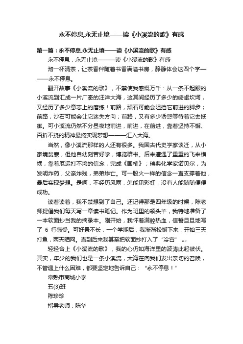 永不停息,永无止境——读《小溪流的歌》有感