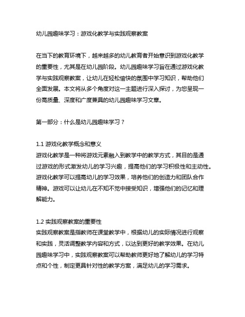 幼儿园趣味学习：游戏化教学与实践观察教案