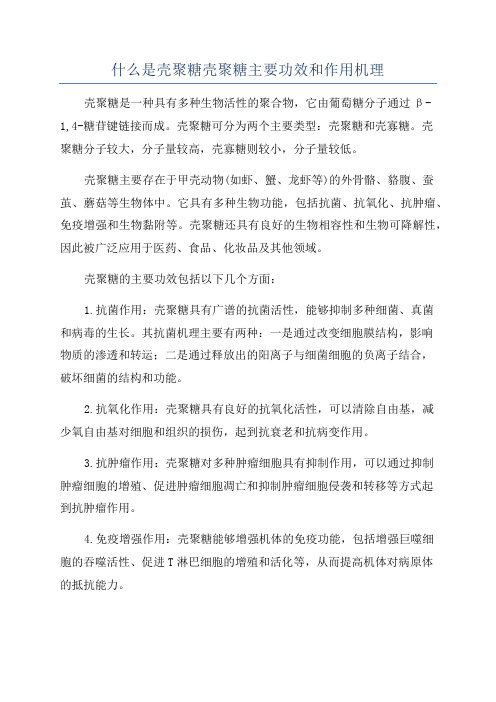 什么是壳聚糖壳聚糖主要功效和作用机理