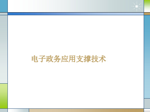 3电子政务应用支撑技术课件