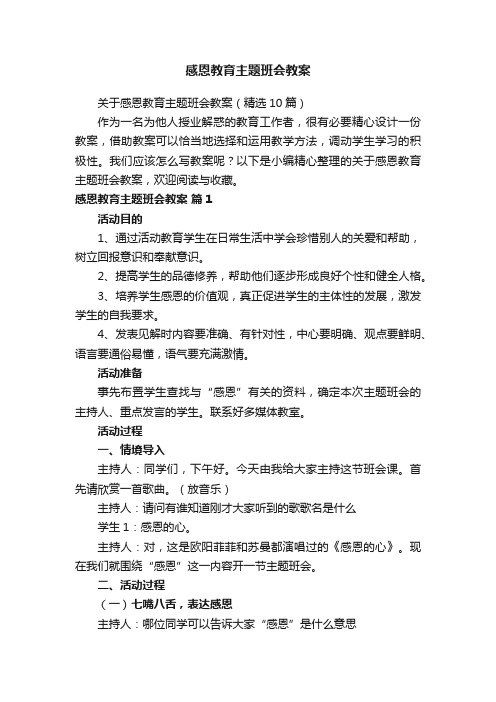 关于感恩教育主题班会教案（精选10篇）