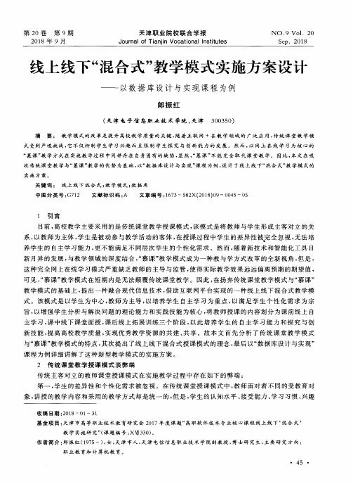 线上线下“混合式”教学模式实施方案设计——以数据库设计与实现课程为例