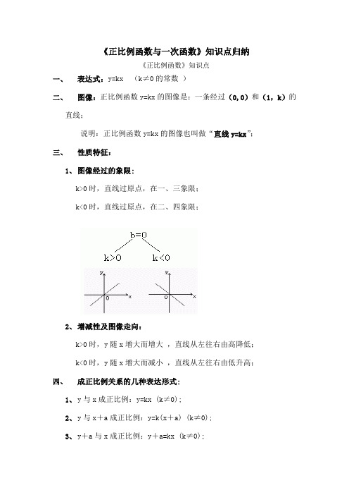 《正比例函数与一次函数》知识点归纳