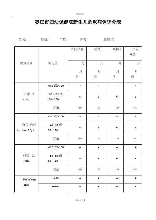 新生儿危重病例评分表最新