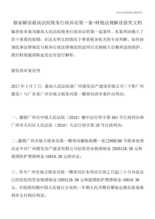 独家解读最高法院税务行政诉讼第一案-财税法规解读获奖文档