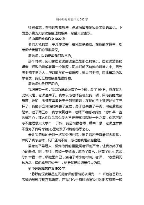 初中师恩难忘作文500字_关于难忘的作文_