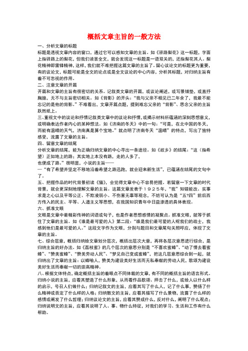 概括文章主旨的一般方法